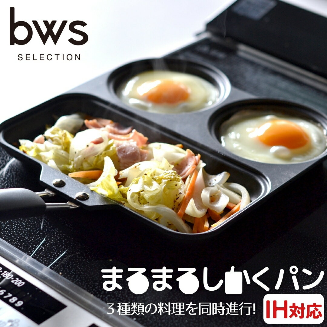 【ふるさと納税】まるまるしかくパン 燕三条製 bwsSELECTION フライパン 仕切り付きフライパン フッ素加工 IH可 セパレートパン 同時調理 キッチン用品 セパレートフライパン 調理道具 [ビーワーススタイル] 【013S011】