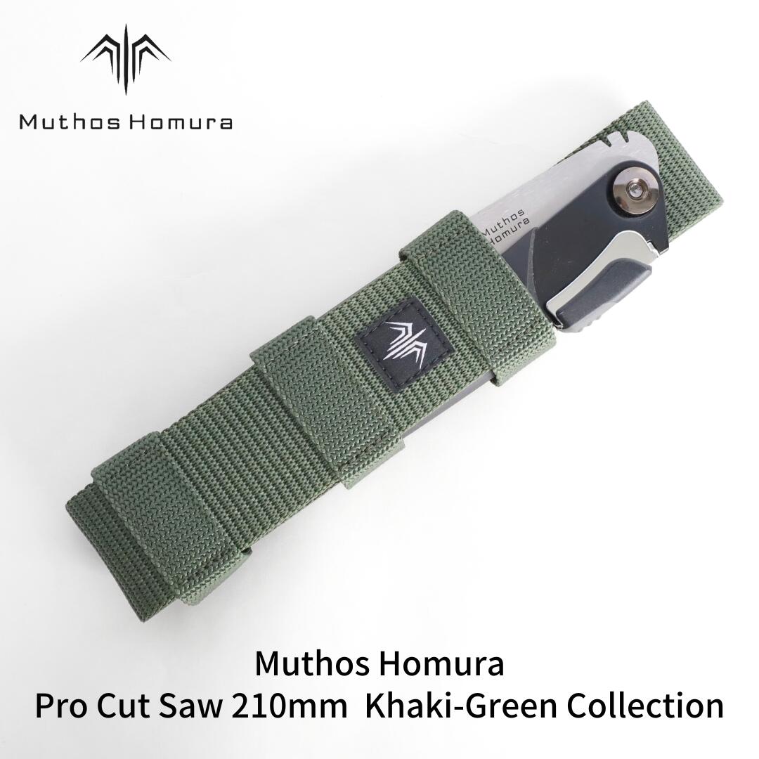 Pro Cut Saw(ノコギリ) 210mm Khaki-Green Collection ケース付 のこぎり 鋸 アウトドア用品 キャンプ用品 カーキ [Muthos Homura] 