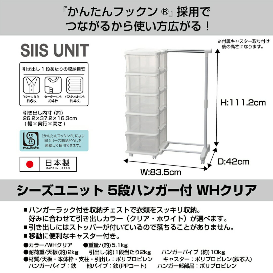 【ふるさと納税】シーズユニット5段 パイプハンガーラック付 WHクリア 収納チェスト 幅83.5 奥行42 高さ106.2 シンプル 衣替え 新生活 リビングチェスト キャスター付き スリム ラック プラスチック 収納チェスト キャスター スリムチェスト [JEJアステージ] 【019S066】