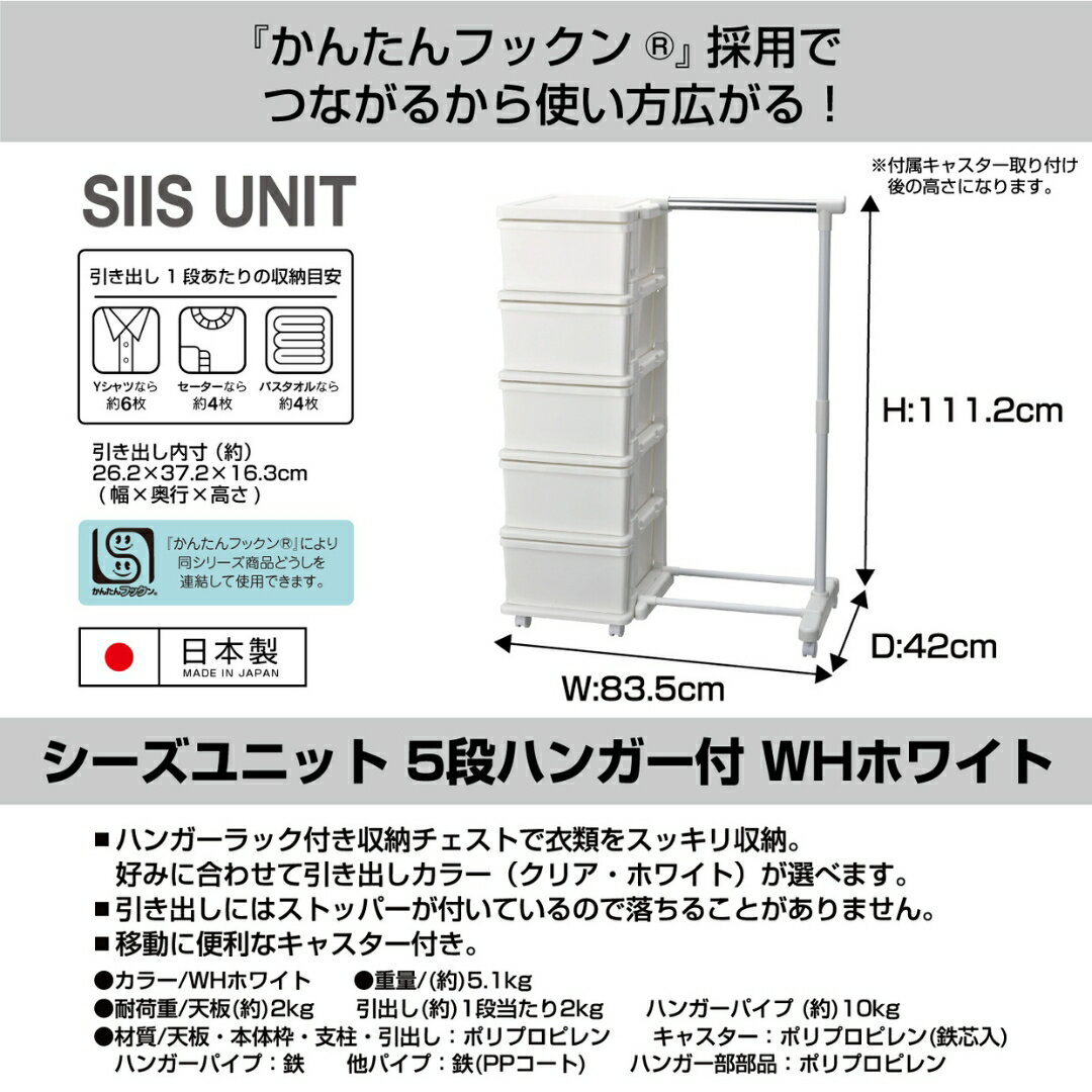 【ふるさと納税】シーズユニット5段 パイプハンガーラック付 WHホワイト 収納チェスト 幅83.5 奥行42 高さ106.2 シンプル 衣替え 新生活 リビングチェスト キャスター付き スリム ラック プラスチック 収納チェスト キャスター スリムチェスト [JEJアステージ] 【019S067】