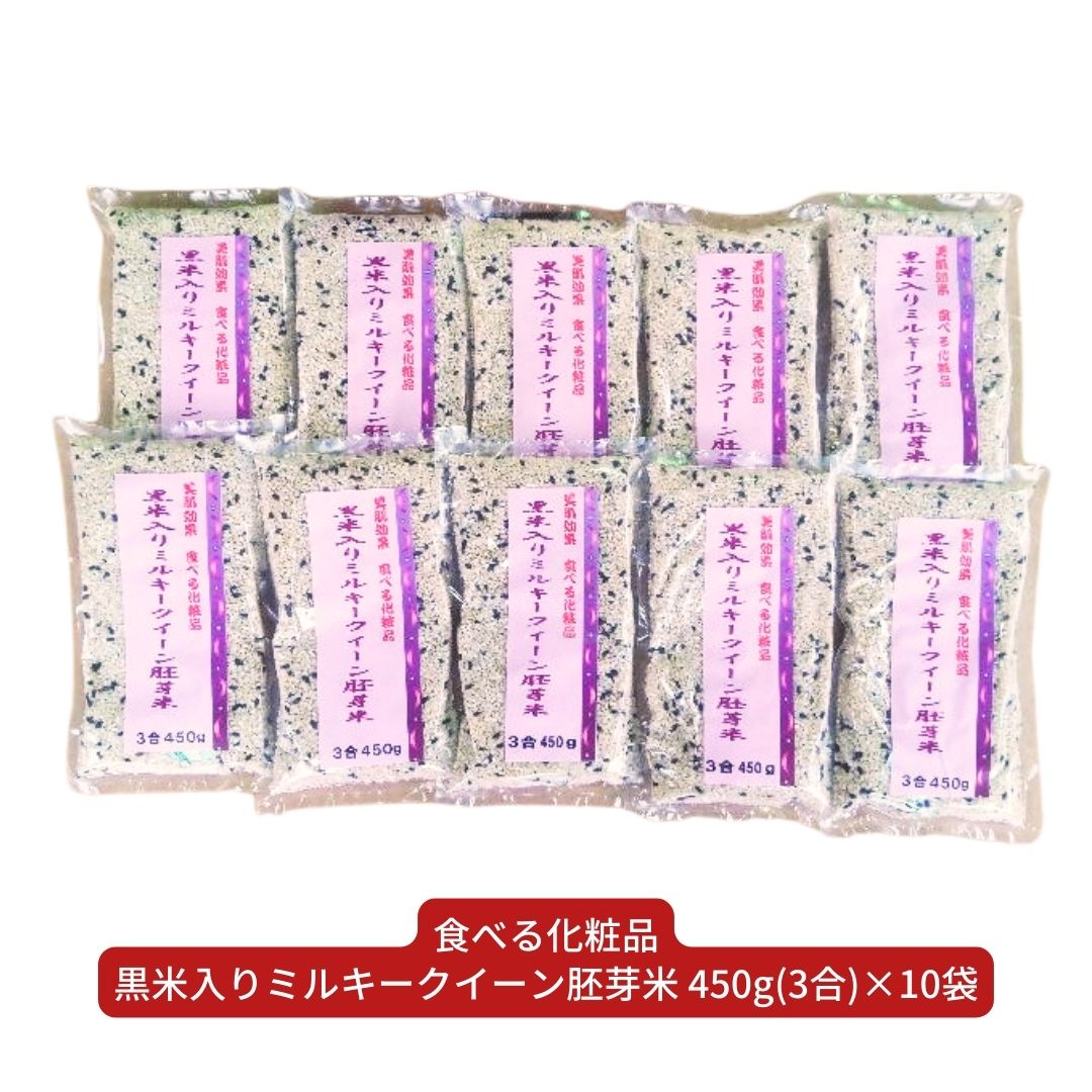 【ふるさと納税】食べる化粧品「黒米入りミルキークイーン胚芽米」450g（3合）×10 朝紫 美肌 [佐藤農産有機センター]【018S049】