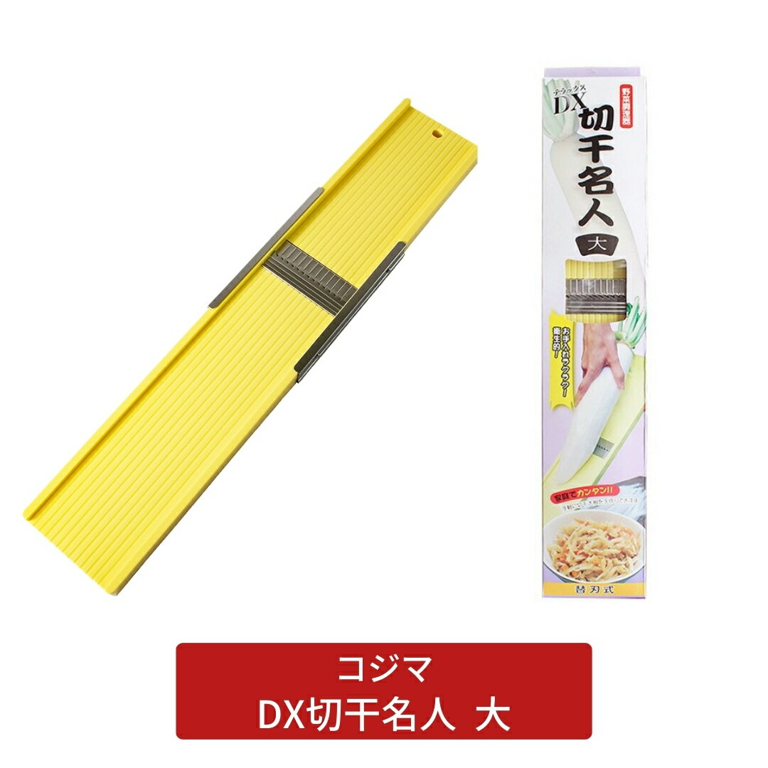 6位! 口コミ数「0件」評価「0」替刃式 DX切干名人（切り干し大根突） 大【011S174】