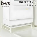 食洗機ラック　ホワイト シンクに渡せる 燕三条製 新生活 大掃除 [ビーワーススタイル] [bwsSELECTION]【016P055】