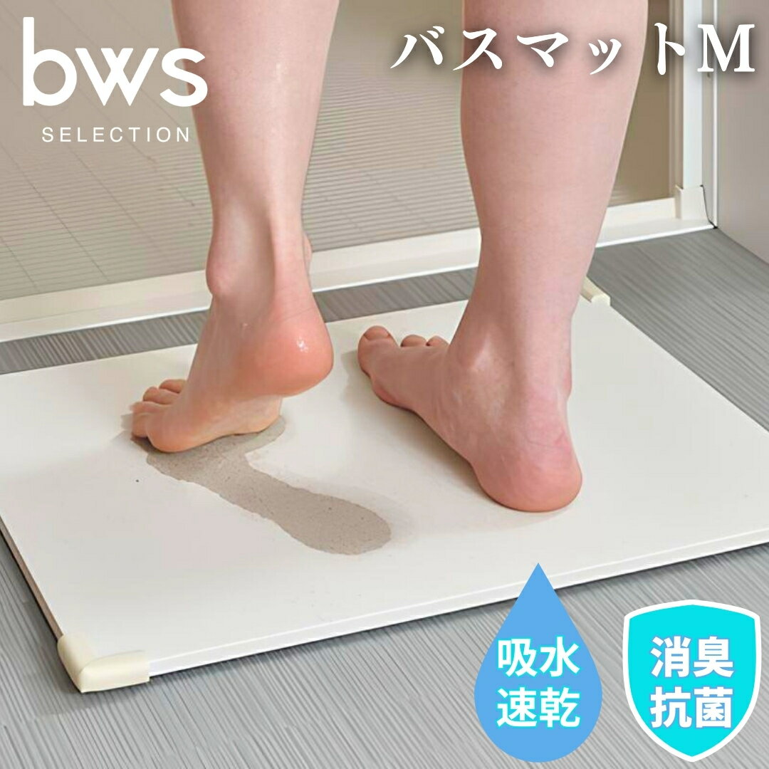 バスマットM 吸水&速乾 お手入れ簡単 新生活 大掃除 bwsSELECTION [ビーワーススタイル]