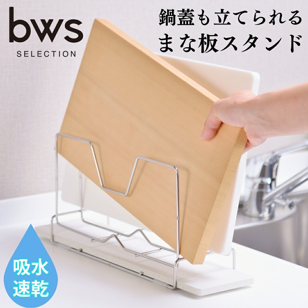 まな板スタンド モイストレイが滴る水をしっかり吸収 燕三条製 新生活 大掃除 bwsSELECTION [ビーワーススタイル]