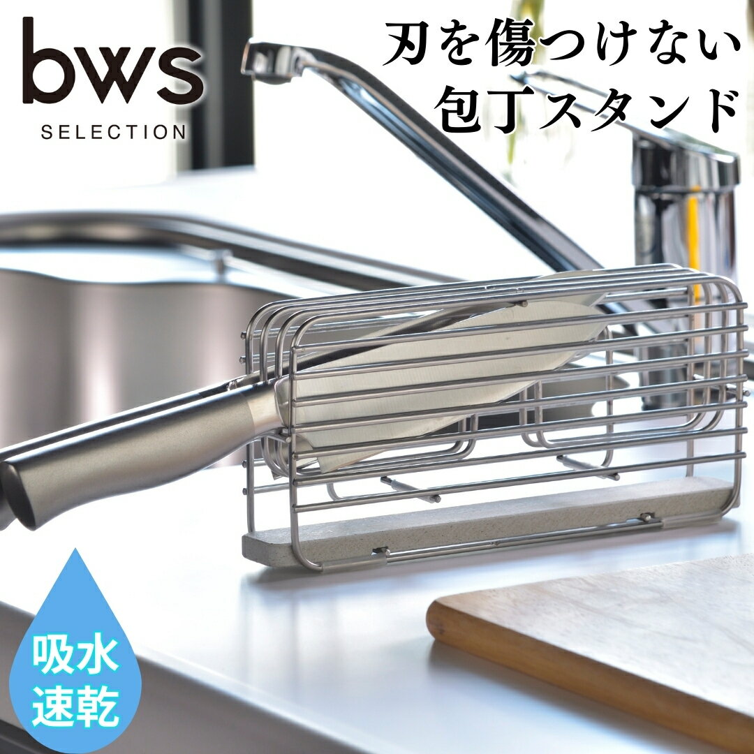 包丁スタンド 横置き モイストレイが滴る水をしっかり吸収 燕三条製 新生活 大掃除 bwsSELECTION [ビーワーススタイル]【011P040】