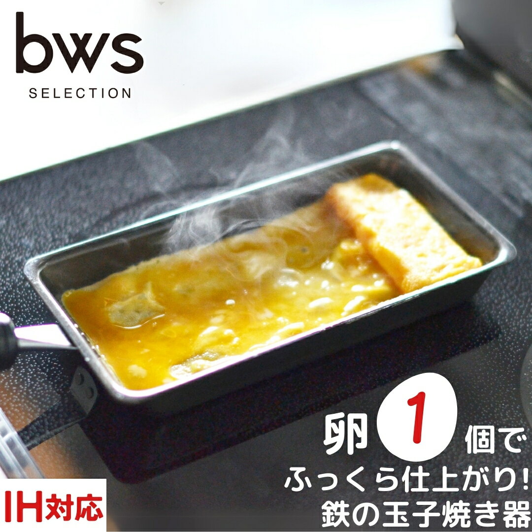 卵1個で!鉄の玉子焼き器 [bwsSELECTION] 