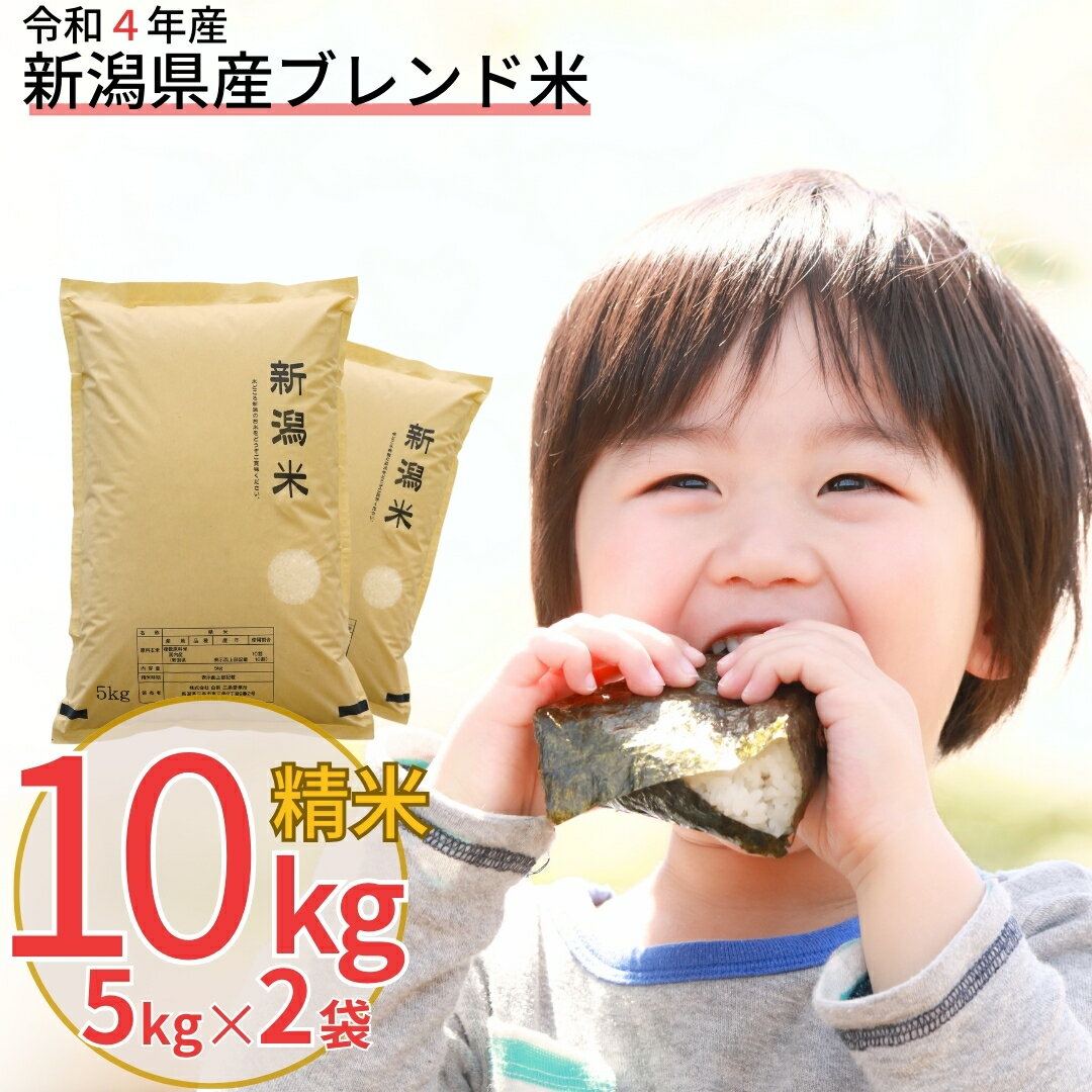 新潟県産ブレンド米 10kg(5kg×2袋) 令和4年産米 精米 [株式会社白熊]