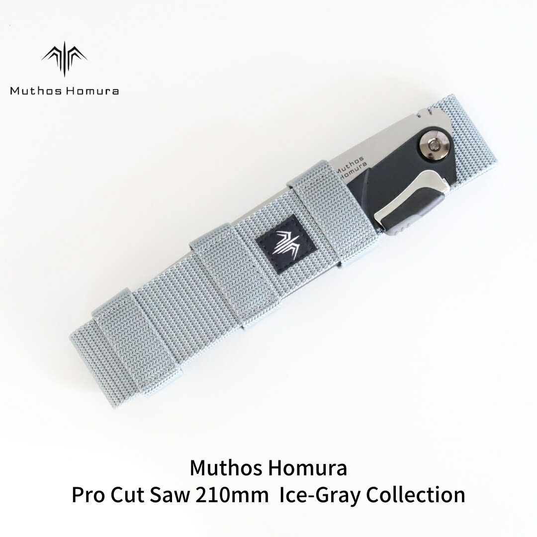 Pro Cut Saw(ノコギリ) 210mm Ice-Gray Collection ケース付 のこぎり 鋸 アウトドア用品 キャンプ用品 アイスグレイ [Muthos Homura]【010S450】