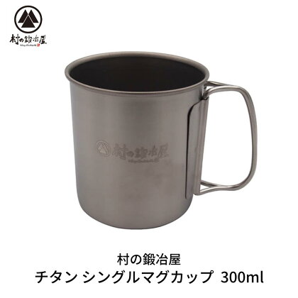 チタン シングルマグカップ 300ml キャンプ用品 アウトドア用品 マグカップ [村の鍛冶屋] 【010S463】