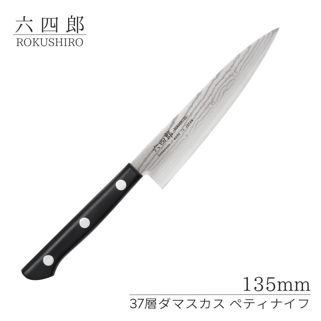 ペティナイフ 135mm 37層ダマスカス 燕三条 職人製 包丁 ペティナイフ キッチン用品 刃物 調理器具 調理用品 [六四郎]