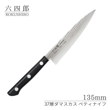 ペティナイフ 135mm 37層ダマスカス 燕三条 職人製 包丁 ペティナイフ キッチン用品 刃物 調理器具 調理用品 [六四郎]【018S053】