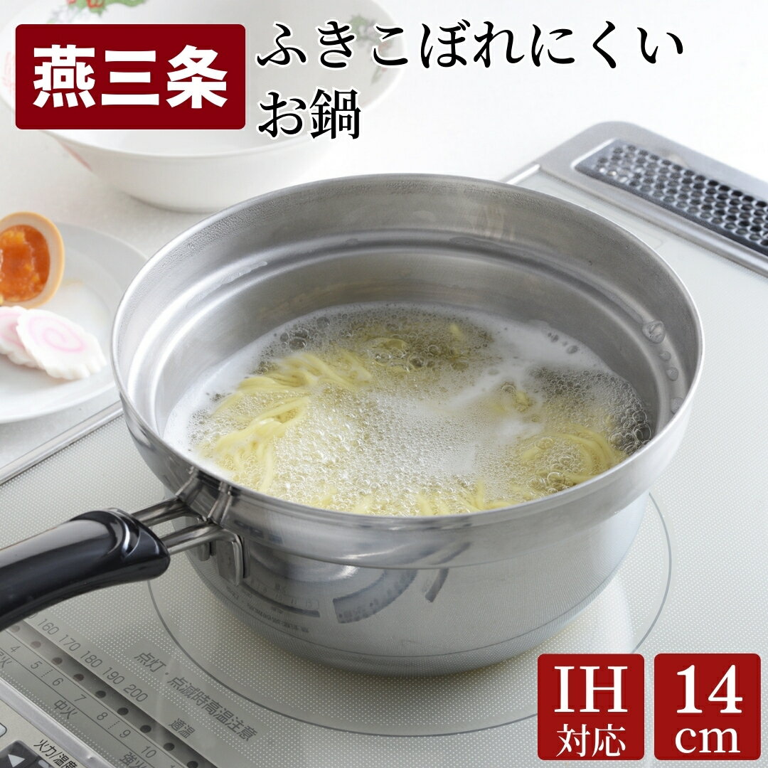 ふきこぼれにくいお鍋 IH対応 18cm キッチンツール キッチン用品 調理器具 調理用品 アーネスト 日本製 燕三条製 10000円以下 1万円以下 新生活 一人暮らし 