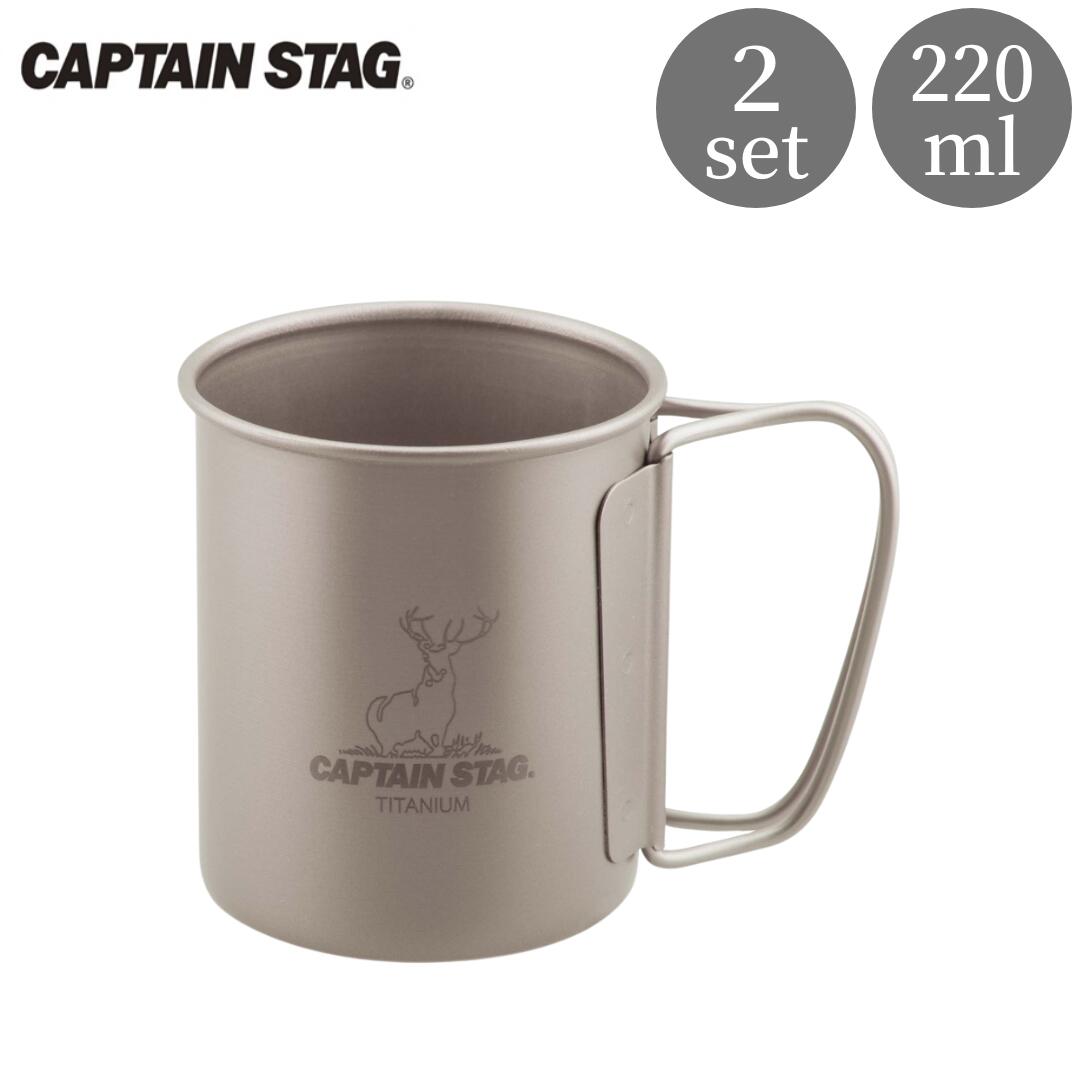 チタン製シングルマグカップ220 2個セット キャプテンスタッグ CAPTAIN STAG チタンシングルマグ220 アウトドア用品 キャンプ用品 