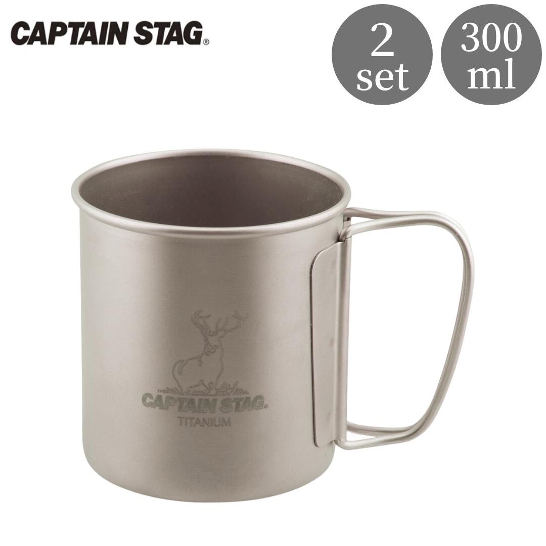 【ふるさと納税】チタン製シングルマグカップ300 2個セット キャプテンスタッグ CAPTAIN STAG チタン...