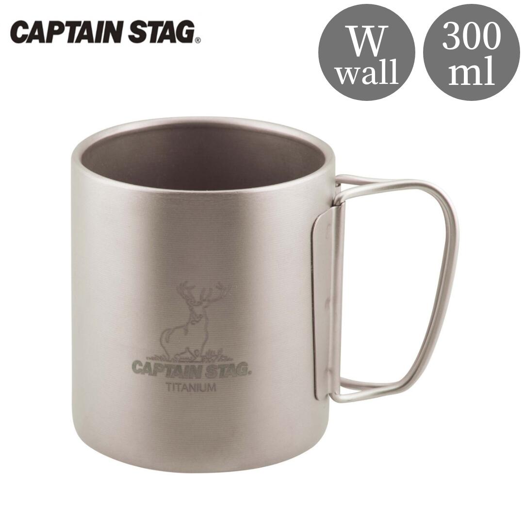 チタン製ダブルマグカップ300 キャプテンスタッグ CAPTAIN STAG チタンダブルマグ300 アウトドア用品 キャンプ用品 【014S081】