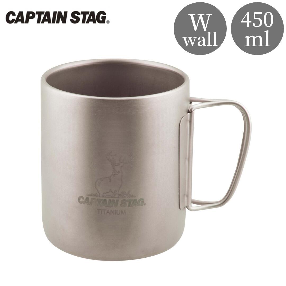 チタン製ダブルマグカップ450 キャプテンスタッグ CAPTAIN STAG チタンダブルマグ450 アウトドア用品 キャンプ用品 【016S041】