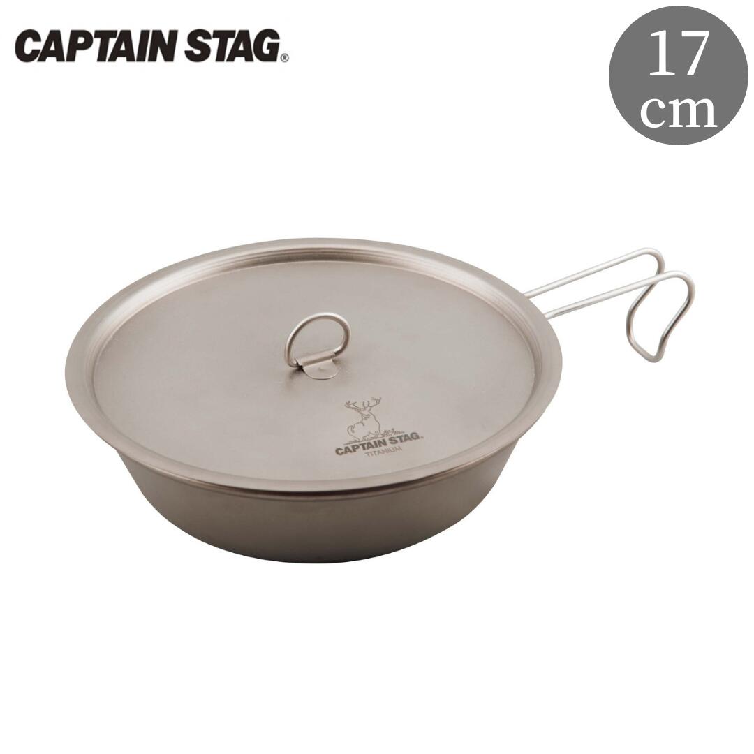 チタン製フライパン17cm フタ付き キャプテンスタッグ CAPTAIN STAG アウトドア用品 キャンプ用品 キッチン用品 