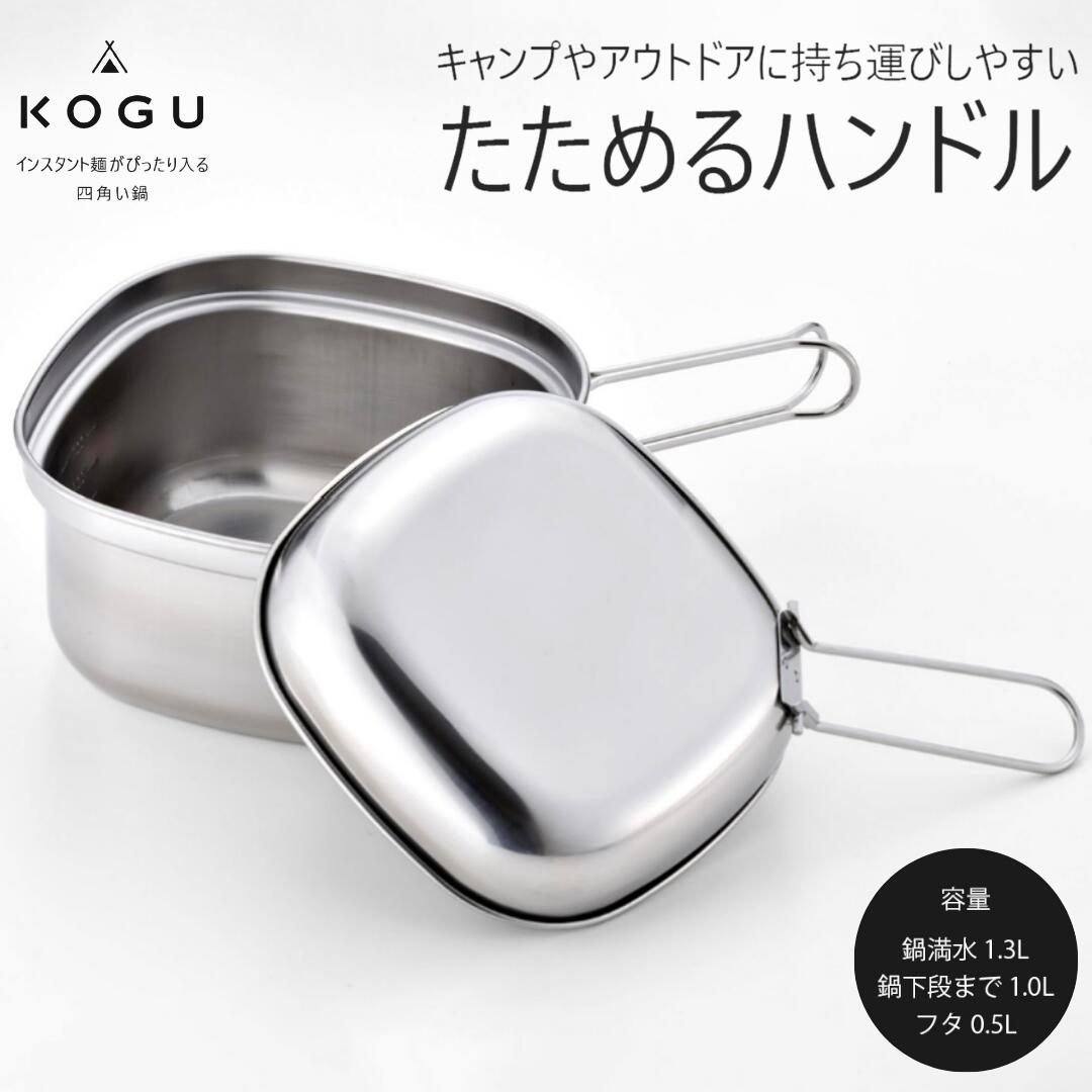 【ふるさと納税】[KOGU] 四角い鍋 たためるハンドル IH対応 食洗機対応 キッチン用品 キャンプ用品 アウトドア用品 燕三条製 【016S042】