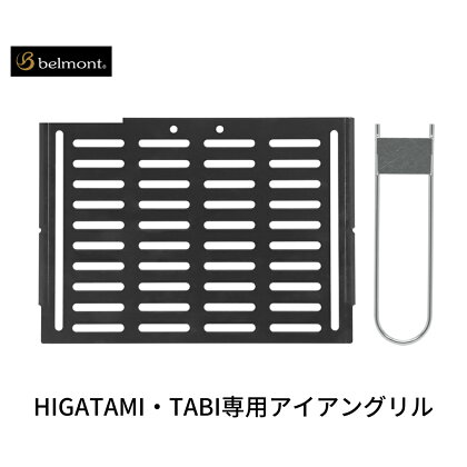 [ベルモント] HIGATAMI・TABI専用アイアングリル ハンドル付 アウトドア用品 キャンプ用品 【011S176】