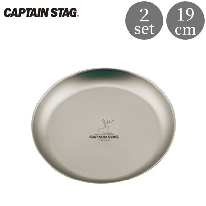 チタン製プレート19cm 2枚 キャプテンスタッグ CAPTAIN STAG アウトドア用品 キャンプ用品 キッチン用品 【015S116】