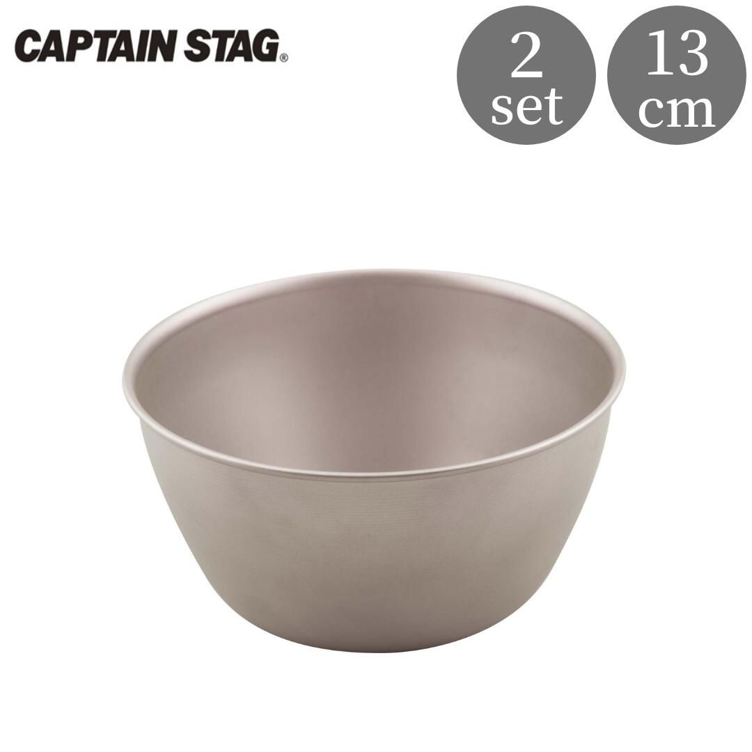 チタン製ボウル400 2個 スタッグ CAPTAIN STAG アウトドア用品 キャンプ用品 キッチン用品 