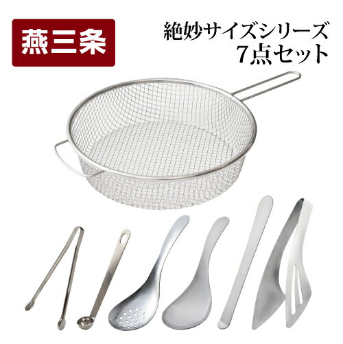 絶妙サイズシリーズ 7点セット 燕三条製 アーネスト キッチンツール キッチン用品 調理器具 調理用品