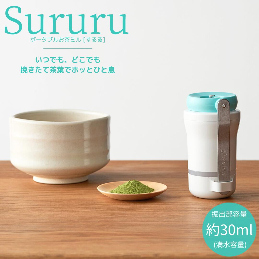 お茶ミル SURURU(するる) グリーン ミル キッチン用品 キッチンツール リラックスタイム リフレッシュ おしゃれ コンパクト スリム スマート 