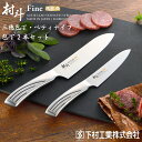 【ふるさと納税】包丁2本セット(三徳包丁刃部16.5cm ぺティナイフ刃部13cm) 三徳包丁 ペティナイフ 庖丁 燕三条製 ステンレス 包丁 キッチン用品 キ...