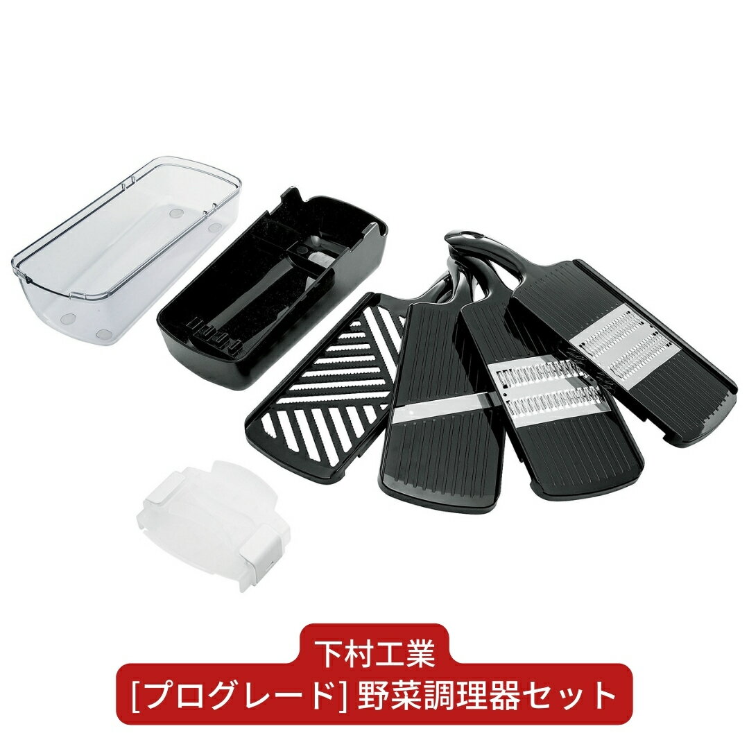 [プログレード] 野菜調理器セット キッチン用品 燕三条製 調理器具 新生活 一人暮らし [下村工業] 