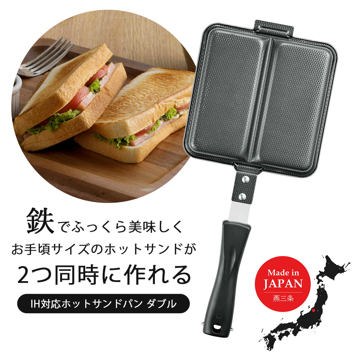 IH対応 ホットサンドパン ダブル キッチン用品 フライパン ホットサンド 燕三条製 新生活 一人暮らし 