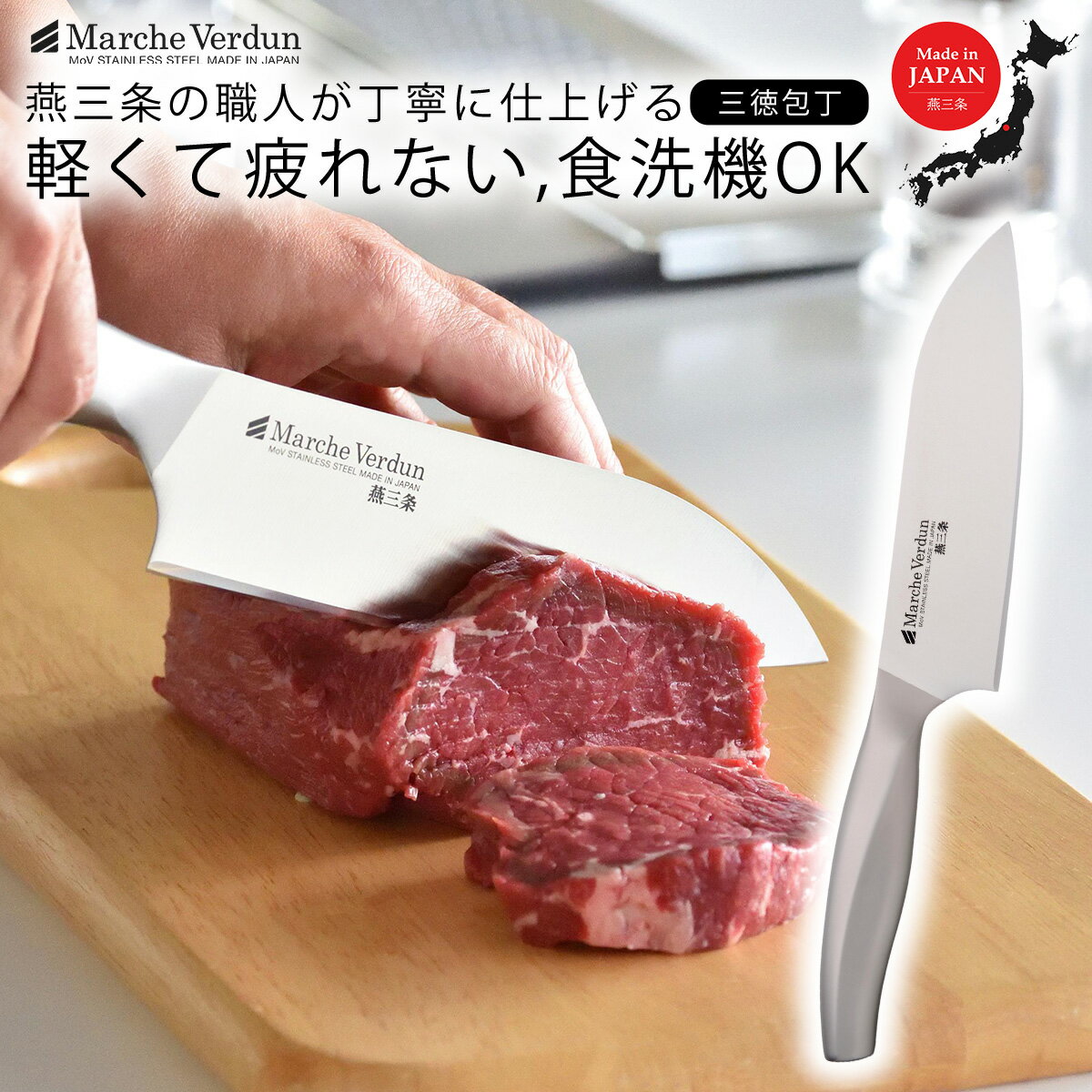 【ふるさと納税】マルシェヴェルダン 三徳包丁 キッチン用品 