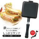 【ふるさと納税】両面エンボス鉄製トースターパン IH対応 キッチン用品 フライパン ホットサンド 燕三条製 ホットサンドメーカー 10000円以下 1万円以下 新生活 一人暮らし 【010S306】