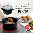 【ふるさと納税】鉄の揚げ鍋18cm アミ・トレー付 キッチン