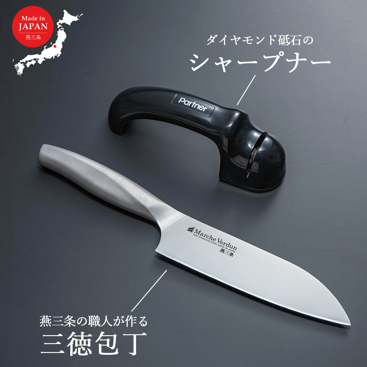 【ふるさと納税】マルシェヴェルダン三徳包丁＆シャープナーセット 三徳庖丁 キッチン用品 燕三条製 新生活 一人暮らし 【013S069】