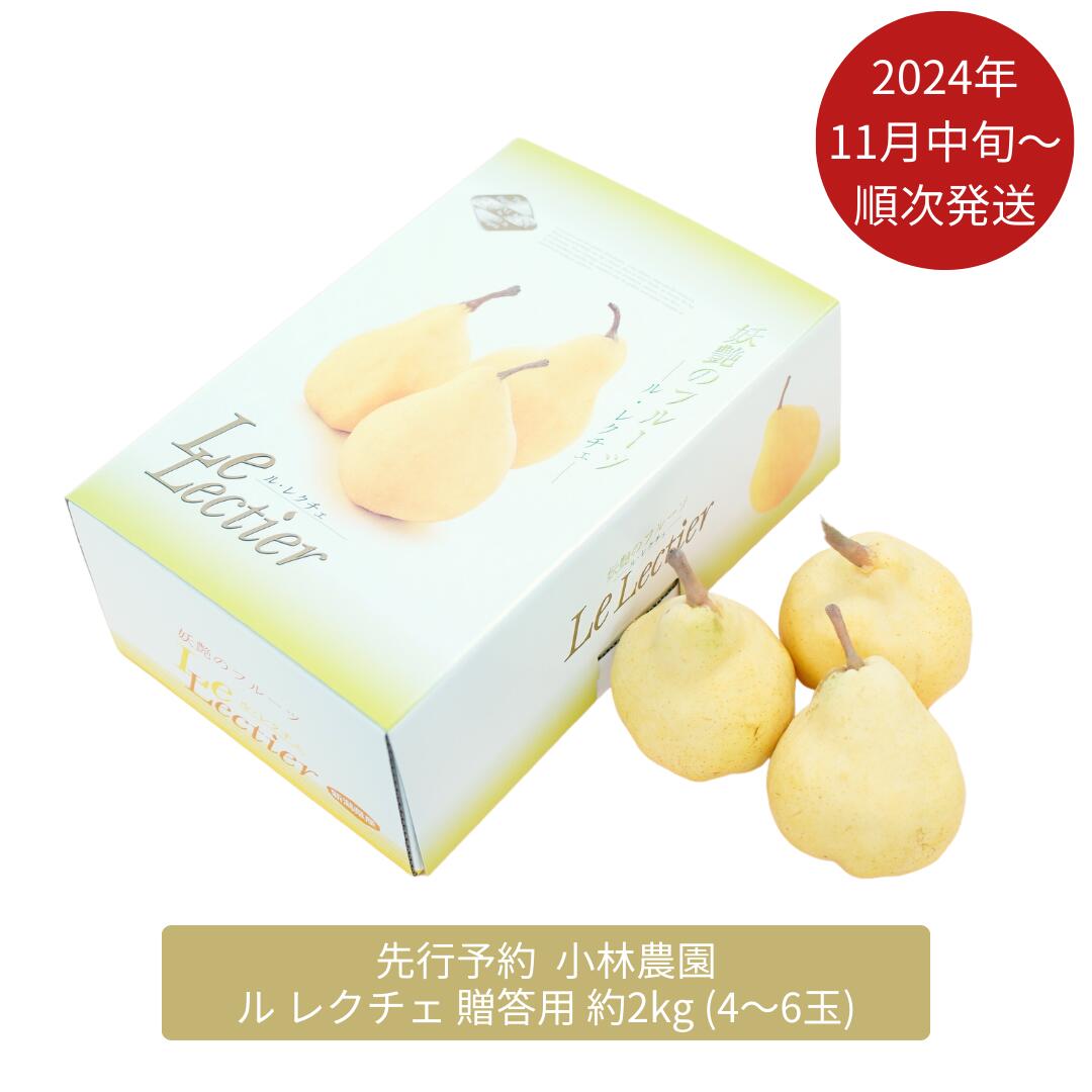 返礼品内容 内容量ル レクチェ：4～6個（合計約2kg） 賞味期限 常温保管後、黄色に追熟されてからお早めにお召し上がりください。 （熟度は、モノによって差があります。） 発送期日 2024年11月下旬（解禁日）から順次発送予定 ※生育の関係上、お届け期間が前後する場合がございます。予め、ご了承ください。 ※出荷終了予定時期：12月下旬 取扱事業者小林農園 ・ふるさと納税よくある質問はこちら ・寄付申込みのキャンセル、返礼品の変更・返品はできません。あらかじめご了承ください。 寄附金の使い道について ■教育 皆様からいただいた寄附金は主にさんじょう一番星育成事業に使わせていただきます。 ■子育て 皆様からいただいた寄附金は主に地域の子どもたちが自由な時間に安心して遊べる場である児童館や、放課後帰宅しても仕事などで保護者が不在の小学1年生から4年生までの児童をお預かりする「児童クラブ」の運営に使わせていただきます。 ■地場産業 皆様からいただいた寄附金は主に燕三条地域の産業の活性化を担っている(公財)燕三条地場産業振興センター運営支援に使わせていただきます。 ■農業 皆様からいただいた寄附金は主に地産地消推進のために使わせていただきます。 ■福祉 皆様からいただいた寄附金は主に障がい者支援のために使わせていただきます。 ■まちづくり 皆様からいただいた寄附金は主に中心市街地の活性化を推進するために使わせていただきます。 ■その他 皆様からいただいた寄附金をどの事業に活用するかは市長にお任せください。 新潟県三条市について ■ものづくり 鍛冶の伝統を受け継ぎつつ、お隣の燕市とともに燕三条として全国からも認知されている「ものづくりのまち」三条市には、打刃物をはじめ、金物、作業工具、木工製品のほか、キッチン用品、大工道具、測定器具、園芸用品、アウトドア用品、リビング用品、住設機器などの金属加工を中心に多様な加工技術が集積しています。 ■アウトドア、キャンプのまち 三条市内にはキャンプ場も各所にあり、ものづくりで培われた技術がアウトドア用品、キャンプ用品にも活かされています。アウトドア用品やキャンプ用品を製作するメーカーが本社を置き、アウトドアの聖地としても知られています。上越新幹線の燕三条駅は首都圏からもアクセスがよく、県外からのキャンパーでにぎわっています。 ■フルーツ、果物 信濃川の豊かな水と肥沃な土壌に恵まれた、農産物の多品目産地でもあります。米どころ新潟を代表する米はもとより、果物、野菜も大変美味しいところです。これらを利用した地酒やお菓子、特産品も数多くあります。【ふるさと納税】先行予約 ル レクチェ 約2kg[11月下旬から発送予定] 4～6玉 幻の西洋梨 ル・レクチェ 洋梨の貴婦人新潟県産 洋梨 [小林農園] 【011P008】 【2024年産先行予約】ル レクチェは 芳醇な香りととろけるような舌触り、コクのある甘みがあります。 創業80年を迎えた三条市の小林農園が作るル レクチェは、雄大な信濃川と中ノ口川に囲まれた土壌で栽培されるため、 きめ細やかな果実と酸味がなく、西洋梨よりも糖度が高いため口いっぱいに広がる濃厚な甘さが特徴です。 豊かな自然に恵まれた新潟で栽培されたル レクチェをぜひご賞味ください。 ※なお写真はイメージとなりますので、配送する商品には個体差があります。あらかじめご了承ください。 ※品物についてお気づきの点がございましたら、【発送日から1週間以内】に、以下お問合せ先までご連絡ください。 三条市ふるさと納税コールセンター (株)エッグ 分室 寄附者様窓口　 電話番号：0120-178-128 月～金 9:00～17:00（祝日、お盆休み、年末年始を除く）　 Mail：furusato-sanjo@egg.co.jp ※天候不順などにより、商品の供給ができなくなった場合は、代替品として同寄付額の御礼品の中から再度選んで頂きますのでご了承ください。 ※品質管理の都合上、一部離島などへのお届けは承ることができません。