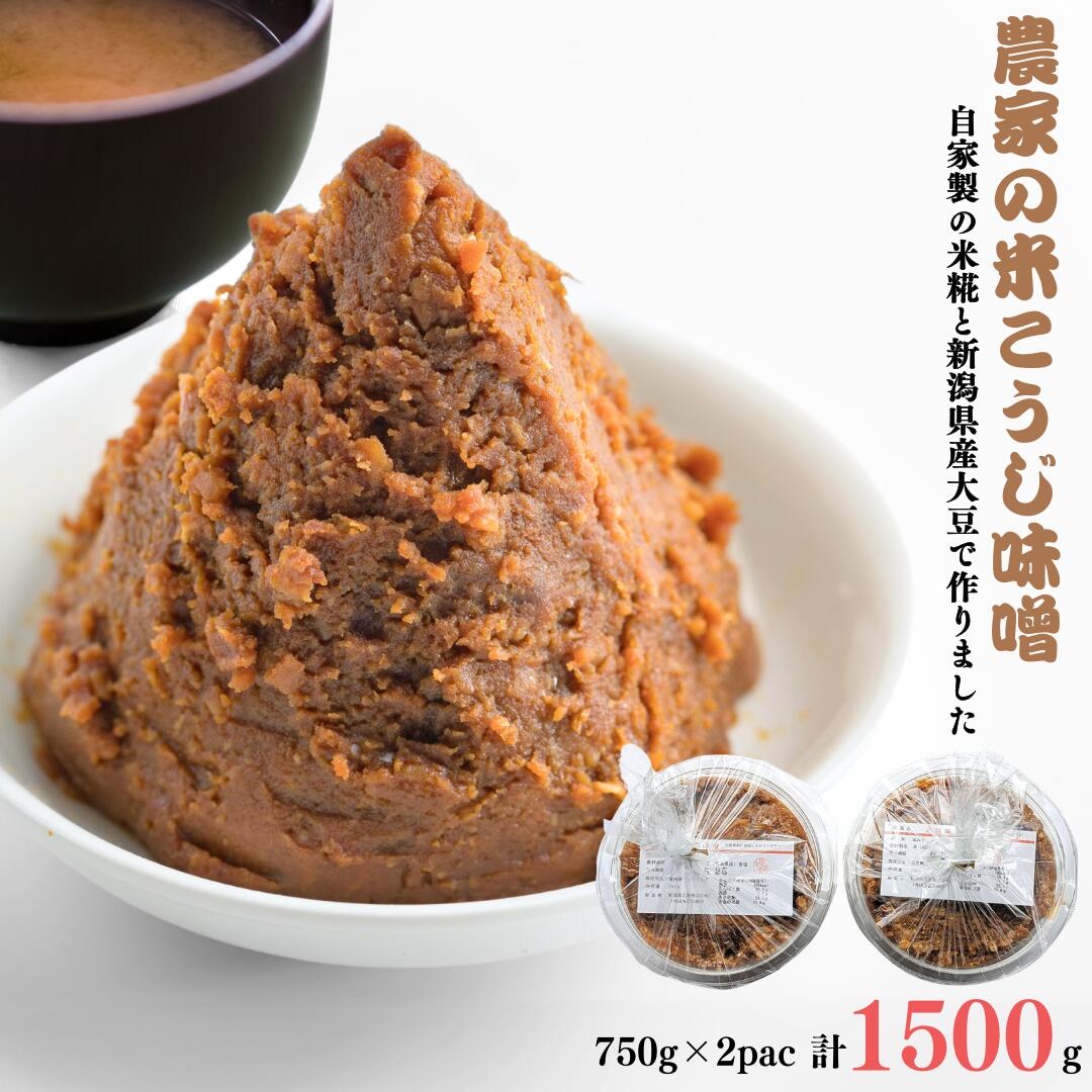 【ふるさと納税】【農家の米こうじ味噌】750g×2パック 自家製の米糀と新潟県産大豆で作りました 味噌 みそ 手作り こうじ 新潟県産 [えちご三四郎] 【010S485】