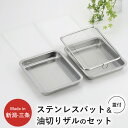 【ふるさと納税】蓋付ステンレスバット・油切りザルセット ステンレス製 バット ザル ざる フタ付 キッチン用品 燕三条製 新生活 一人暮らし 【010S334】