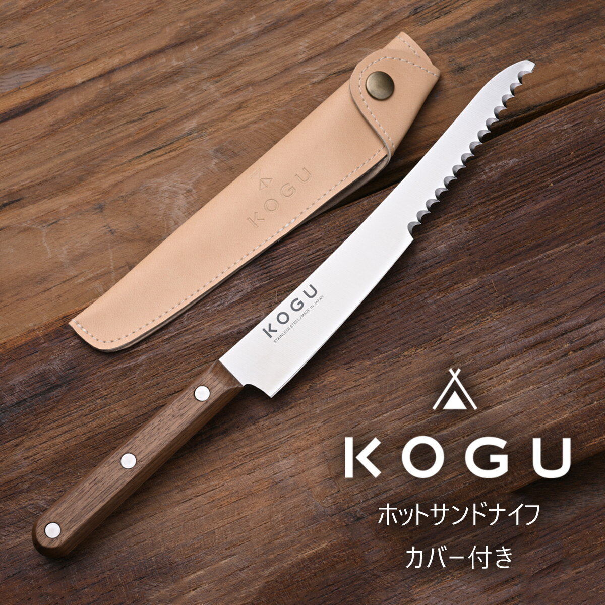 ホットサンドナイフ(カバー付き) ホットサンド ナイフ アウトドア用品 キャンプ用品 キッチン用品 燕三条製 新生活 一人暮らし [KOGU] 