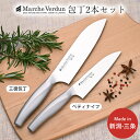 【ふるさと納税】マルシェヴェルダン包丁 2本セット(三徳・ペティ) ステンレス オールステンレス 包丁 万能包丁 一体成型 水砥ぎ 本砥ぎ 軽量 三徳 切れる ...