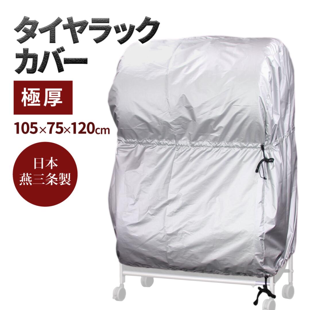 48位! 口コミ数「0件」評価「0」タイヤラックカバー 極厚 普通車 カバーのみ ワイドサイズ タイヤカバー 燕三条製 【025S042】