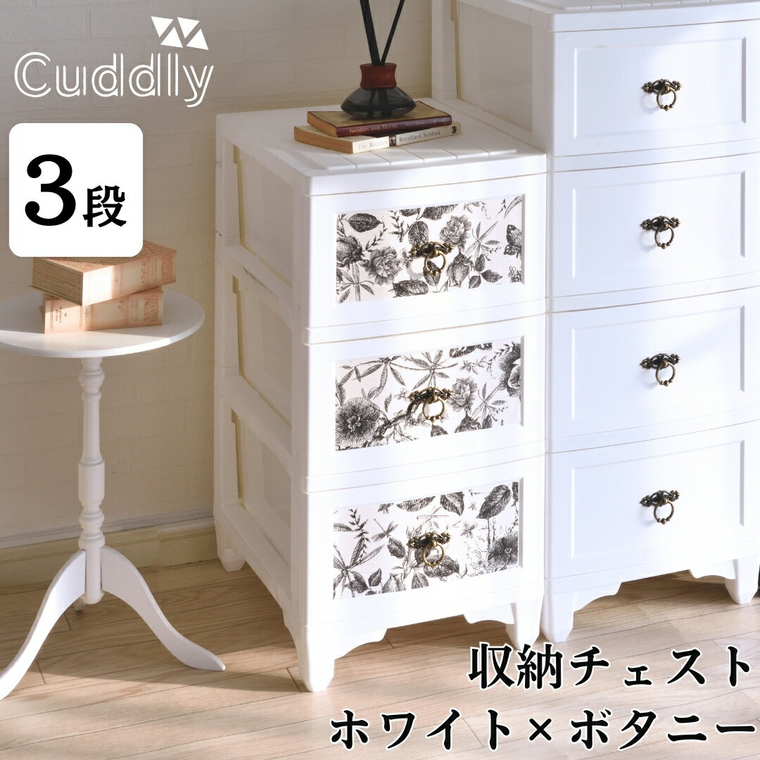 収納チェスト3段 ホワイト×ボタニー