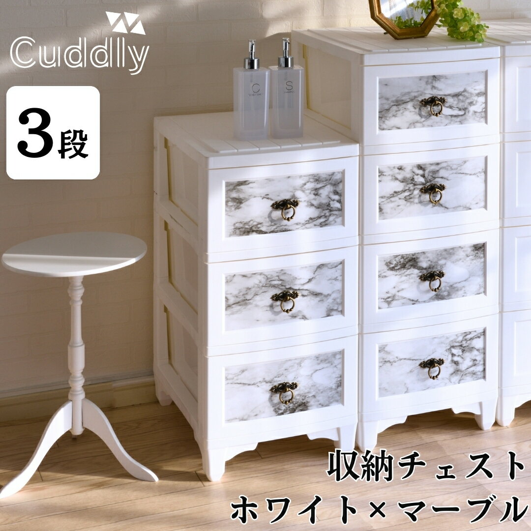 収納チェスト3段 ホワイト×マーブル