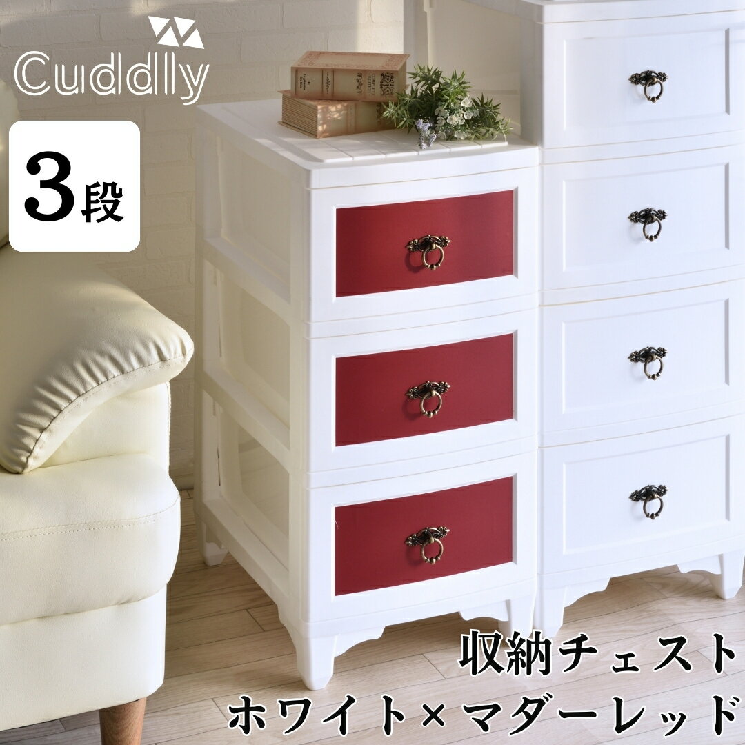 収納チェスト3段 ホワイト×マダーレッド