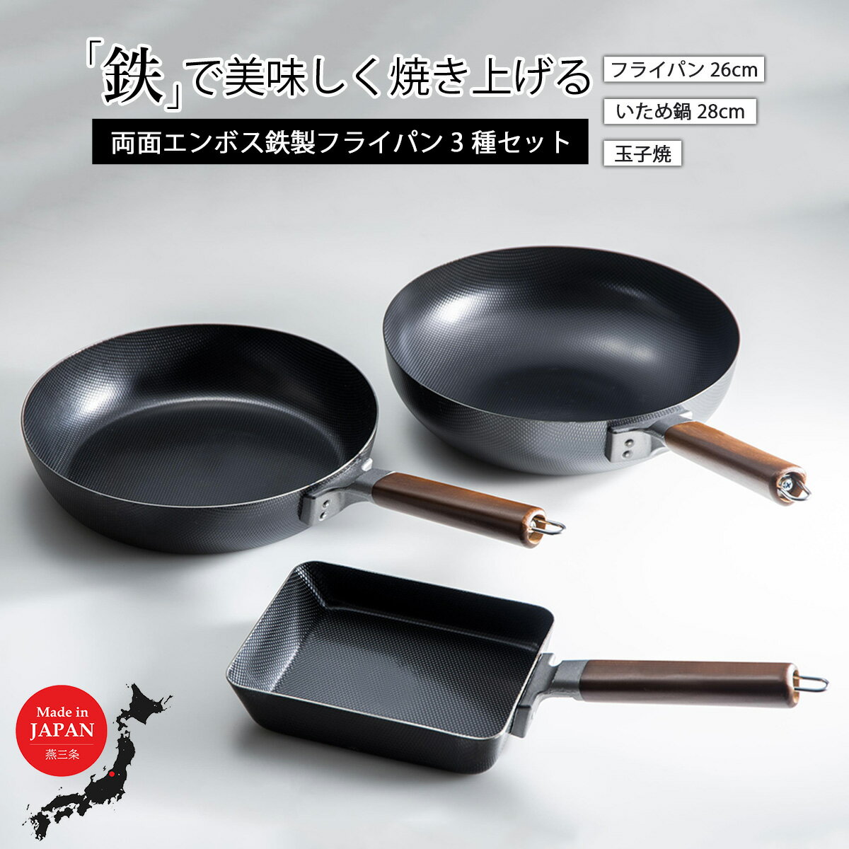 両面エンボス鉄製フライパン3種セット(26cm 28cm 玉子焼用) IH対応 キッチン用品 燕三条製 新生活 一人暮らし 