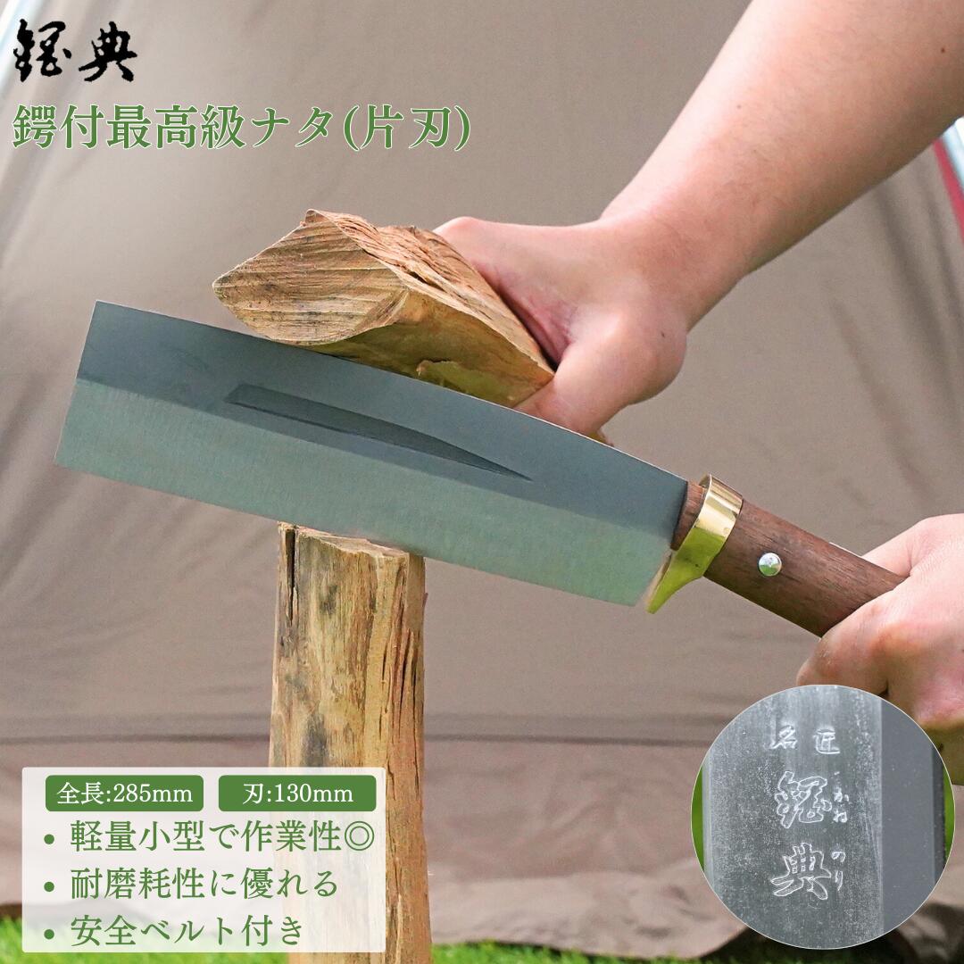 【ふるさと納税】[カネノリ] 最高級鞘鉈 鋼付 片刃 180 鋼典 キャンプ用品 アウトドア用品 焚火 焚き火鉈 枝打ち 園芸 [五十嵐刃物工業]【023S006】