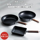 【ふるさと納税】両面エンボス鉄製フライパン3種セット(26cm 28cm 玉子焼用) IH対応 フライパン 鉄製 フライパンセット キッチン用品 燕三条製 新生...
