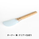 【ふるさと納税】ターナー 舞 クリア×生成り ヘラ 耐熱260℃ フッ素加工 色や臭いもつきづらい 調理器具 キッチン用品 燕三条製 プリンス工業 【027S0...