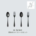 【ふるさと納税】96【KURO】黒染めカトラリー大セット つやつやざらざらセット スプーン フォーク カトラリーセット ステンレス製 燕三条製 新生活 ギフト ...