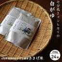 【ふるさと納税】七分搗きコシヒカリの白がゆ 250g 24袋 おかゆ お粥 米 レトルト 防災グッズ 防災用品 常温保存 非常食 備蓄 ストック 長期保存 [小...